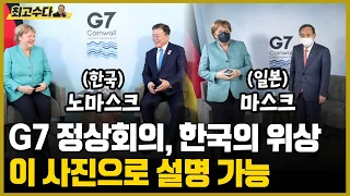 문 대통령, G7 정상회의 참석, 달라진 한국의 위상ㅣ백마디 말보다 사진 한 장이 한국의 국격을 말해준다