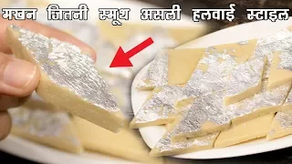 काजू कतली रेसिपी असली हलवाई का तरीका मखन जैसी स्मूथ Kaju Katli recipe- CookingShooking