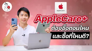 ซื้อ Mac, iPad, iPhone ต้องซื้อ AppleCare+ พร้อมซื้อเครื่องเลยไหม? ซื้อได้ที่ไหนพร้อมราคาล่าสุด 2021