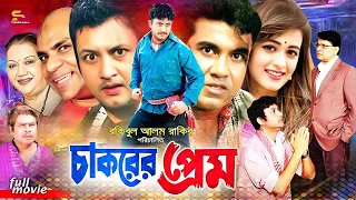 Chakorer Prem (চাকরের প্রেম) Bangla Movie | Amin Khan | Ahona | Alamgir | Kobori | Misha Shawdagar