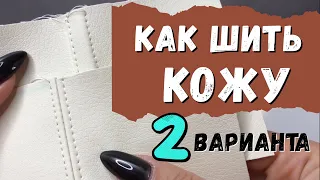 Как Шить Кожу: 2 Варианта Обработки Швов