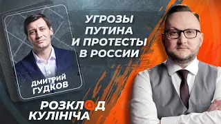 Дмитрий Гудков: угрозы Путина, протесты в России, что может погубить Путина | Розклад Кулініча