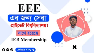 Best Private University For EEE | IEB ছাড়া ভর্তি হওয়া যাবে কিনা /Electrical & Electronic Engineering