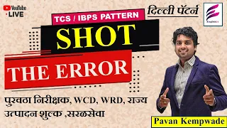 Spot The Error by Pavan Kempwade पुरवठा निरीक्षक, WCD/PWD/ZP/WRD/ सरळसेवा,राज्य उत्पादन शुल्क