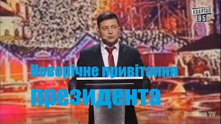 Новорічне привітання президента | Новогодний Вечерний Квартал 2019