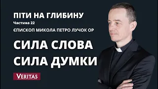 Піти на глибину. Частина 22. Сила слова. Сила думки. Єпископ Микола Петро Лучок ОР