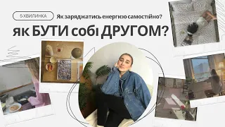 Бути собі другом | Як бути наодинці із собою? #подкаст #5-хвилинка #саморозвиток