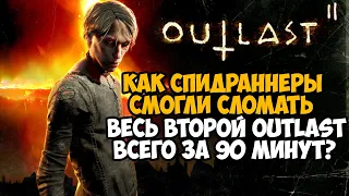 ОН ПРОШЕЛ Outlast 2 ЗА 90 МИНУТ! - Разбор Спидрана по Outlast 2 (Any%)