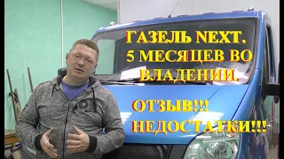 Газель NEXT - 5 месяцев во владении.  Отзыв. Недостатки.  Ремонт.