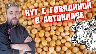 Как вкусно приготовить Нут (Турецкий горох) с говядиной в автоклаве / Рецепты для автоклава