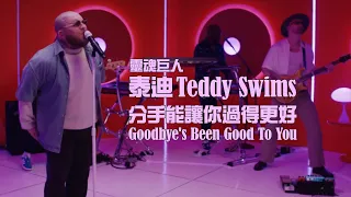 靈魂巨人泰迪 Teddy Swims - Goodbye's Been Good To You 分手能讓你過得更好 (華納官方 Live 中字版)