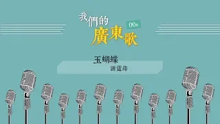 我們千禧年代廣東歌 00’s 串燒 [冤枉音樂] 玉蝴蝶、痛愛、女校男生、爭氣、彌敦道、給自己的信、先入為主、潛龍勿用、明愛暗戀補習社、花無雪、啟示錄、LaLa 世界、16號愛人、浪漫時代、感應、心淡