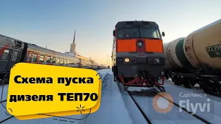 Схема пуска дизеля ТЭП70 / Схема запуска дизеля тепловоза ТЕП70