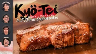 Kyo-Tei กินเท็ปปังยากิ วัตถุดิบรอบโลก🌏