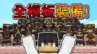 Minecraft【伊甸惡鄰】全模板獄髓裝備❗耗費『全家物資』就只爲他們...❓｜1.20生存 #36｜全字幕｜偏頭