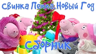 Свинка Пеппа - Видео игрушки - Сборник про Новый год