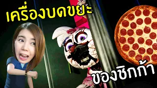 เครื่องบดขยะของชิกก้า #5 | Five Nights at Freddy's: Security Breach