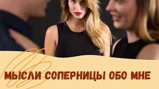 💔СОПЕРНИЦА🎯МЫСЛИ СОПЕРНИЦЫ ОБО МНЕ. таро