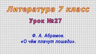 Литература 7 класс (Урок№27 - Ф. А. Абрамов. «О чём плачут лошади».)