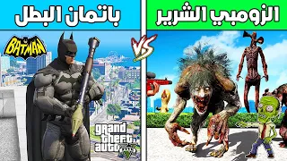 فلم قراند : الزومبي الشرير ضد باتمان البطل !!؟ 🔥😱