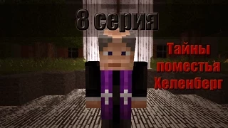 Minecraft сериал: "Тайны поместья Хеленберг" 8 серия