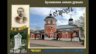 А. П. Чехов. Старость - чит. Александр Водяной