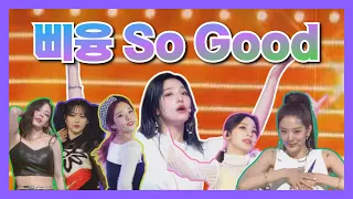 프로미스나인 🎵 Feel Good 입덕을 부르는 이새롬 파트 🍀