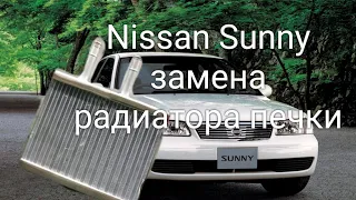 Nissan Sunny замена радиатора печки