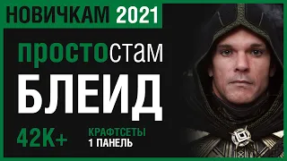 ТЕСО: Клинок Ночи ДД [Одна Панель, Без ОГ, Простой Шмот]