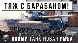 ЖЕСТЬ! НОВЫЙ ТЯЖЕЛЫЙ ТАНК С БАРАБАНОМ! КИТАЙСКАЯ ИМБА В МИРЕ ТАНКОВ! 1590 УРОНА ЗА СЕКУНДЫ...