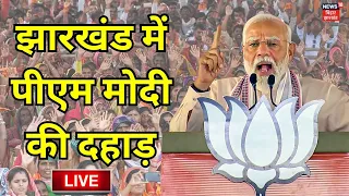 🟢Pm Modi In Jharkhand Live : पीएम मोदी की झारखंड में दहाड़ | Lok Sabha Election 2024 | Hemant Soren