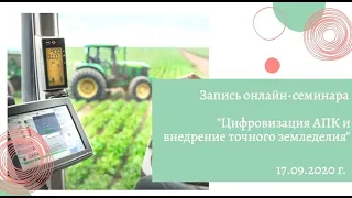 Запись онлайн-семинара «Цифровизация АПК и внедрение точного земледелия» (17.09.2020 г.)