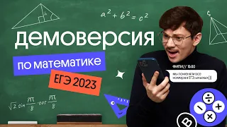 Разбор демоверсии ЕГЭ 2023 по математике | Эйджей из Вебиума