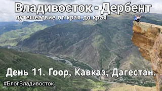 Гоор и красота Кавказа. Путешествие от края до края Владивосток Дербент. День 11. #БлогВладивосток