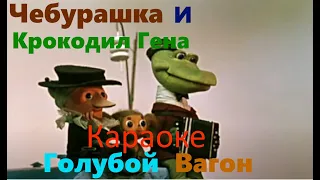 Чебурашка и Крокодил Гена Песни  Голубой вагон Караоке 1080p