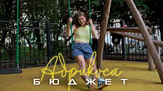 Абрикоса – Бюджет (Mood Video)