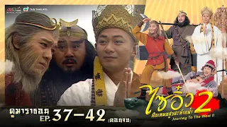 ไซอิ๋ว ศึกเทพอสูรสะท้านฟ้า ภาค 2 [ พากย์ไทย ]  l EP.37 - 42 l ดูหนังมาราธอน l TVB Thailand