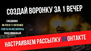 Воронка продаж | Рекрутинговая автоворонка ВКонтакте за 1 вечер бесплатно