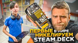 Парень принёс STEAM DECK, чтобы нанести ЖИДКИЙ МЕТАЛЛ! 😱 /World First STEAM DECK on Liquid Metal!🔥