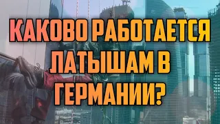 КАКОВО РАБОТАЕТСЯ ЛАТЫШАМ В ГЕРМАНИИ? | КРИМИНАЛЬНАЯ ЛАТВИЯ