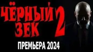 ЧЁРНЫЙ ЗЕК 2  Боевик детектив 2024