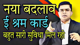 अब बहुत कुछ मिलेगा ई श्रम कार्डधारी को || E Shram Card New Update || @FAXINDIA