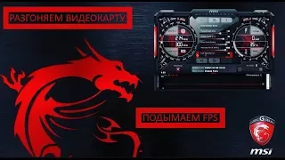 MSI AFTERBURNER - КАК РАЗОГНАТЬ ВИДЕОКАРТУ - [ Подымаем FPS ]  №2