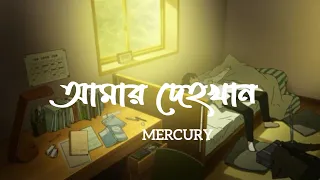 আমার দেহখান || Amar dehokhan || Lyrics video || Bangla song