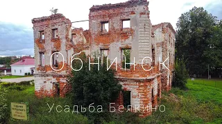 Обнинск. Усадьба Белкино. Калужская область | Obninsk. Manor Belkino. Kaluga region