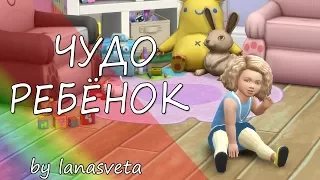 Симс 4 РОДИТЕЛИ #9 : ЧУДО РЕБЕНОК | SiMS challenge | ЛЕТСПЛЕЙ | Челлендж Чудо ребенок