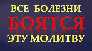 БОЛЕЗНЬ КАК  РУКОЙ СНИМЕТ. Молитва об  ИСЦЕЛЕНИИ!  Сильная Молитва о ЗДРАВИИ!