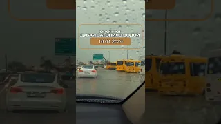 в ДУБАЕ ПОТОП🤯 дождь в Дубае ВЫЗВАЛ НАВОДНЕНИЕ | Дубай 2024
