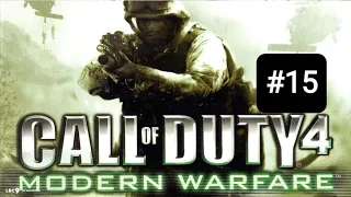 Прохождение Call of Duty 4: Modern Warfare - Миссия №15 - Жара