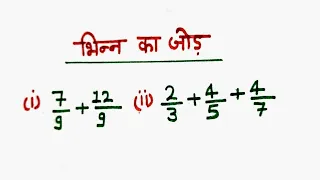 bhinn ka jod  | Addition of fraction | Bhinn ka jod karna sekhe | भिन्न का जोड़ करना सीखे